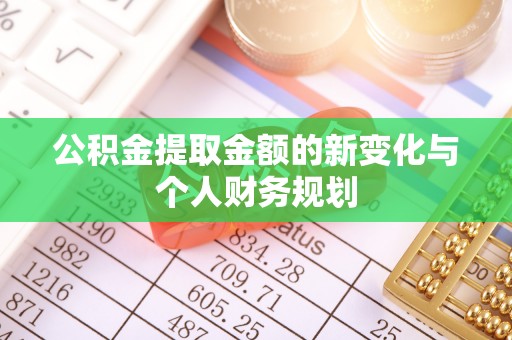 石家庄公积金提取金额的新变化与个人财务规划