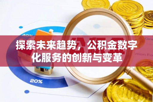 石家庄探索未来趋势，公积金数字化服务的创新与变革