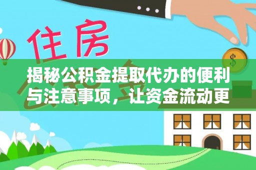 石家庄揭秘公积金提取代办的便利与注意事项，让资金流动更高效