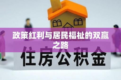 石家庄政策红利与居民福祉的双赢之路