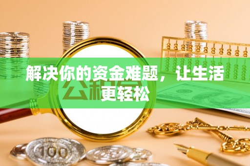 石家庄解决你的资金难题，让生活更轻松