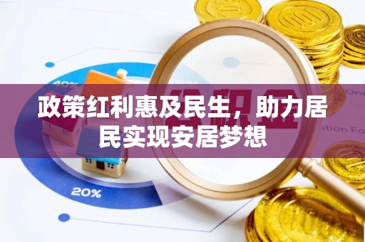 石家庄政策红利惠及民生，助力居民实现安居梦想