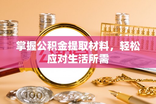 石家庄掌握公积金提取材料，轻松应对生活所需