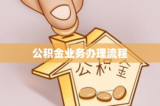石家庄公积金业务办理流程