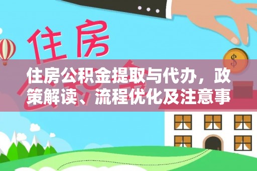 石家庄住房公积金提取与代办，政策解读、流程优化及注意事项