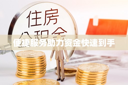 石家庄便捷服务助力资金快速到手