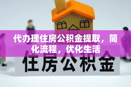 石家庄代办理住房公积金提取，简化流程，优化生活