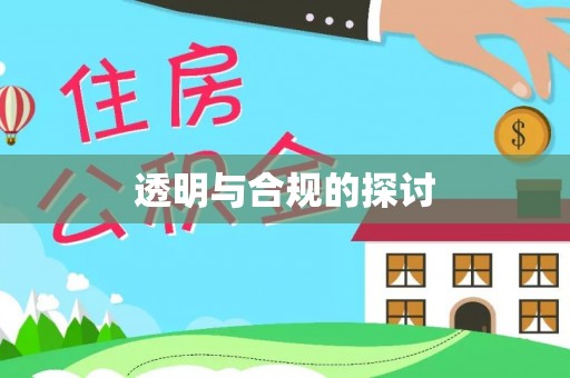 石家庄透明与合规的探讨