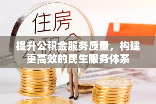 石家庄提升公积金服务质量，构建更高效的民生服务体系