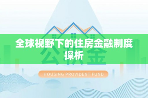 石家庄全球视野下的住房金融制度探析