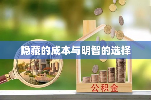 石家庄隐藏的成本与明智的选择