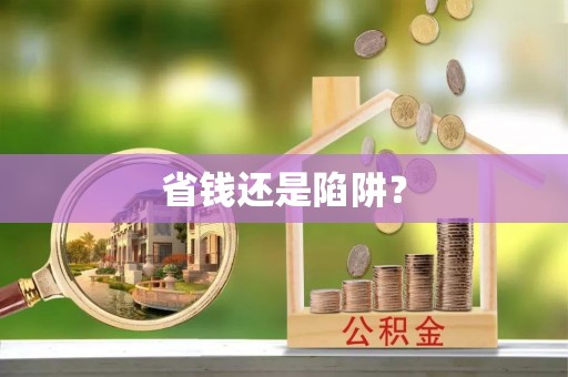 石家庄省钱还是陷阱？