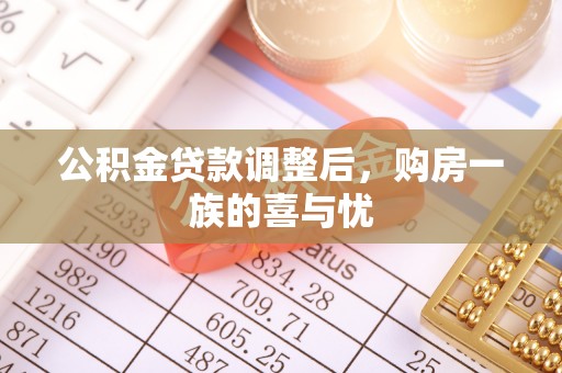 石家庄公积金贷款调整后，购房一族的喜与忧
