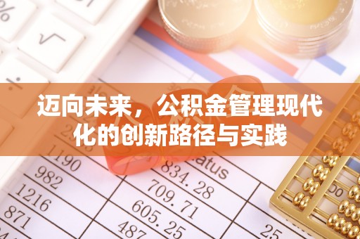 石家庄迈向未来，公积金管理现代化的创新路径与实践