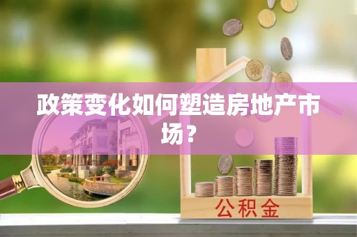 石家庄政策变化如何塑造房地产市场？