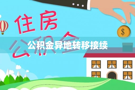 石家庄公积金异地转移接续