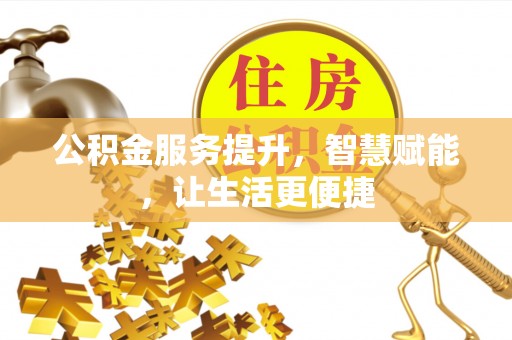 石家庄公积金服务提升，智慧赋能，让生活更便捷