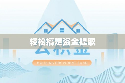 石家庄轻松搞定资金提取