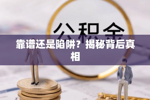 石家庄靠谱还是陷阱？揭秘背后真相