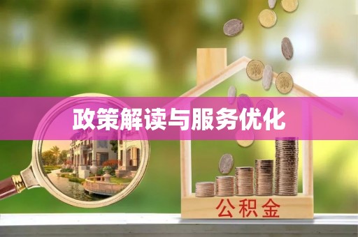 石家庄政策解读与服务优化