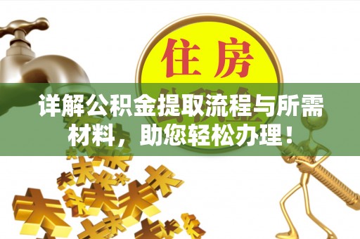 石家庄详解公积金提取流程与所需材料，助您轻松办理！