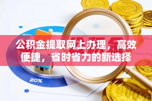 石家庄公积金提取网上办理，高效便捷，省时省力的新选择