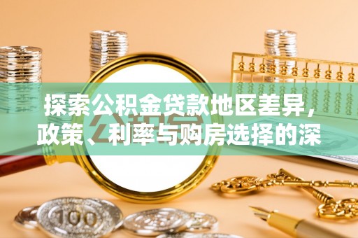 石家庄探索公积金贷款地区差异，政策、利率与购房选择的深度解析