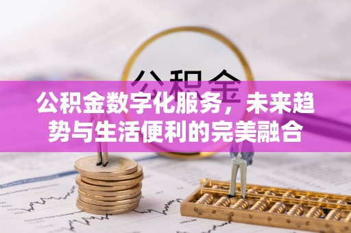 石家庄公积金数字化服务，未来趋势与生活便利的完美融合
