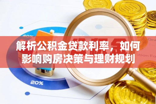 石家庄解析公积金贷款利率，如何影响购房决策与理财规划