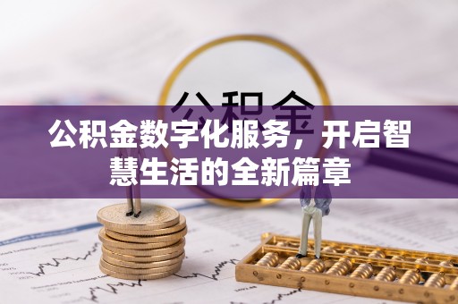 石家庄公积金数字化服务，开启智慧生活的全新篇章