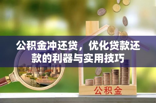 石家庄公积金冲还贷，优化贷款还款的利器与实用技巧