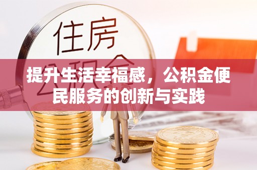 石家庄提升生活幸福感，公积金便民服务的创新与实践