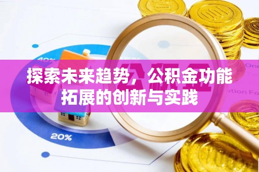 石家庄探索未来趋势，公积金功能拓展的创新与实践