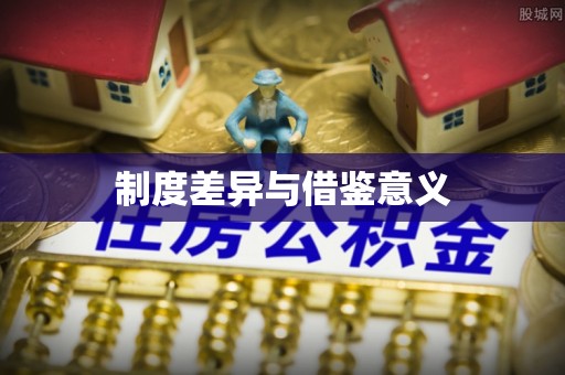 石家庄制度差异与借鉴意义