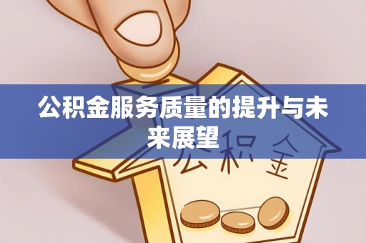 石家庄公积金服务质量的提升与未来展望