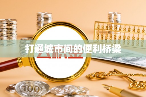 石家庄打通城市间的便利桥梁