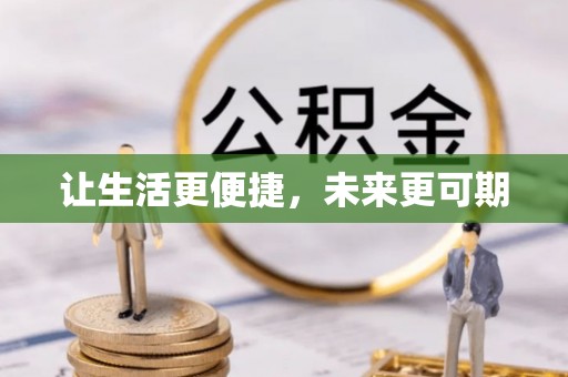 石家庄让生活更便捷，未来更可期