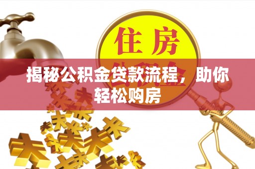 石家庄揭秘公积金贷款流程，助你轻松购房