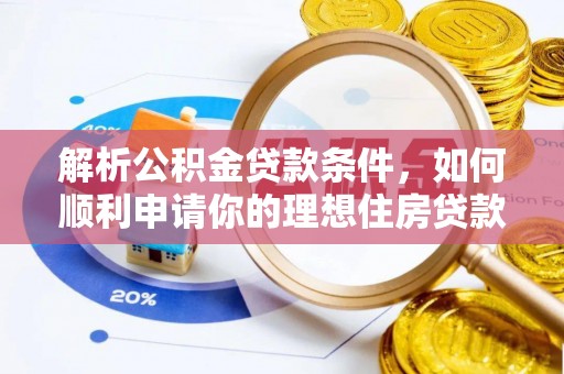 石家庄解析公积金贷款条件，如何顺利申请你的理想住房贷款