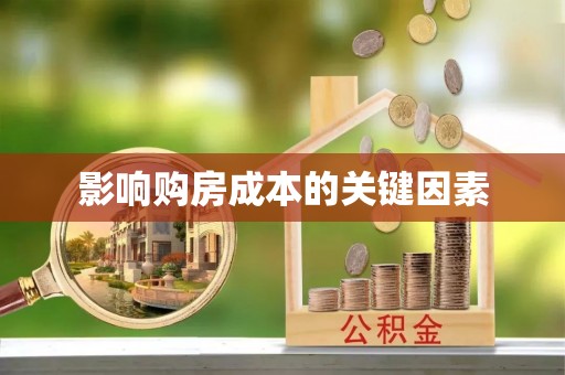 石家庄影响购房成本的关键因素