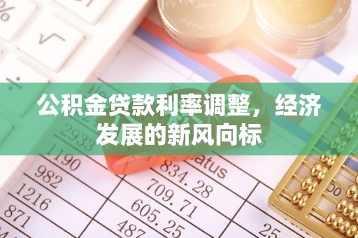 石家庄公积金贷款利率调整，经济发展的新风向标