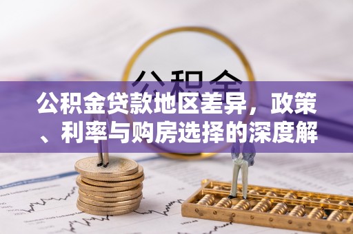 石家庄公积金贷款地区差异，政策、利率与购房选择的深度解析