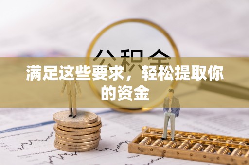 石家庄满足这些要求，轻松提取你的资金