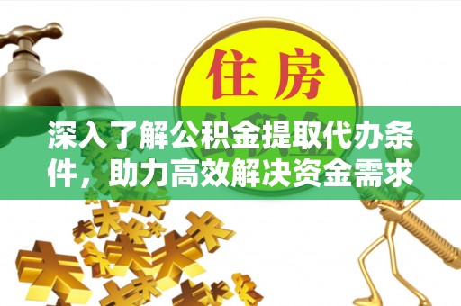 石家庄深入了解公积金提取代办条件，助力高效解决资金需求