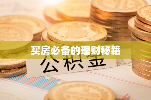 石家庄买房必备的理财秘籍