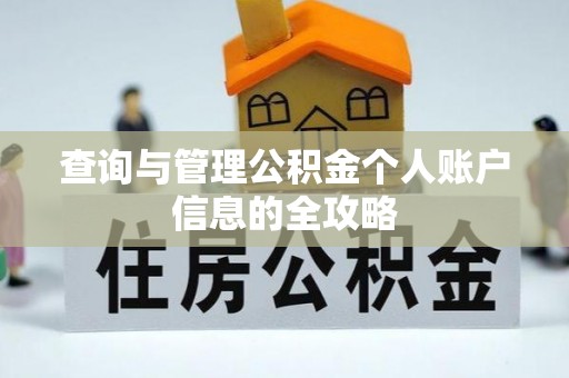 石家庄查询与管理公积金个人账户信息的全攻略