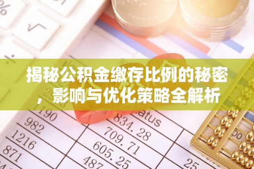 石家庄揭秘公积金缴存比例的秘密，影响与优化策略全解析
