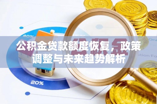 石家庄公积金贷款额度恢复，政策调整与未来趋势解析