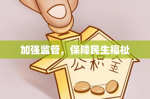 石家庄加强监管，保障民生福祉