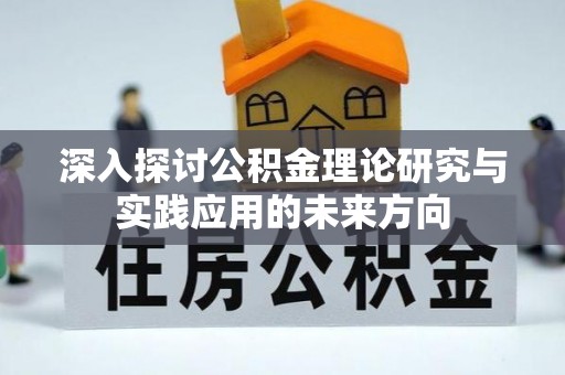 石家庄深入探讨公积金理论研究与实践应用的未来方向